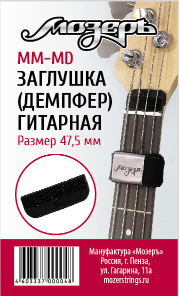Мозеръ MM-MD Заглушка (демпфер) гитарная перед порожком головки грифа, средняя